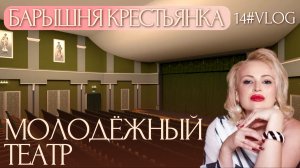 VLOG #14 Тамбовский молодежный театр