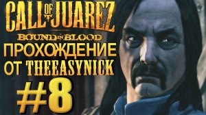 Call of Juarez: Bound in Blood. Прохождение #8. Полковник снова лезет в бой.