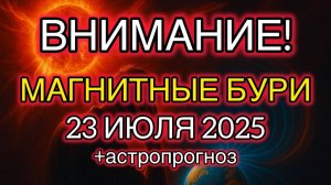 🔥 МОЩНЫЙ УДАР! Магнитные бури сегодня — 23 июля 2025! Что будет с самочувствием?