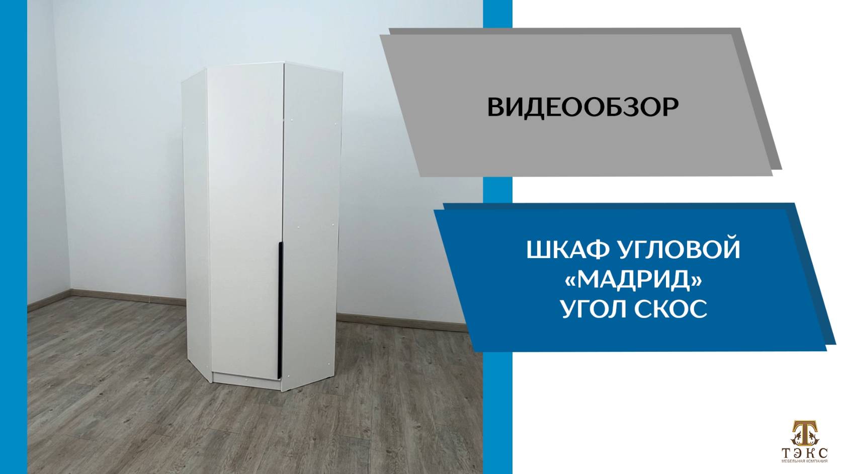 ТЭКС Видеообзор. Шкаф угловой Мадрид угол скос.