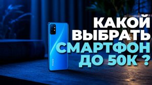 Смартфоны до 50 000 рублей 2025 — обзор топовых моделей с мощной начинкой и дизайном! 🎯📱