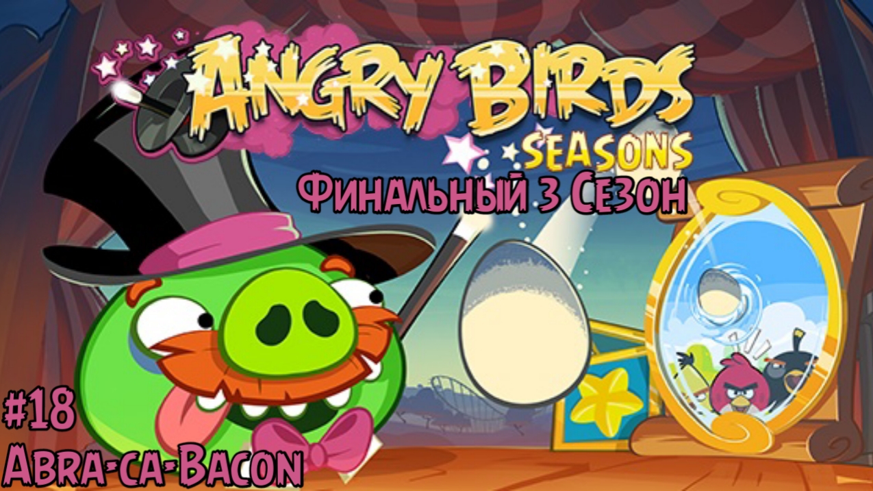Прохождение Игры Angry Birds Seasons #18 - Abra-ca-Bacon (Финал 3 Сезона)