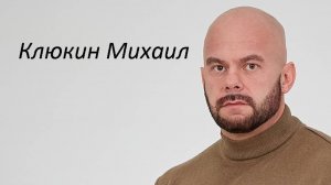 Клюкин Михаил
