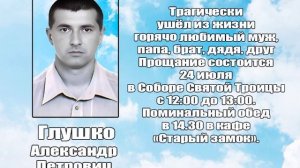 РЕКВИЕМ_ГЛУШКО А.П.