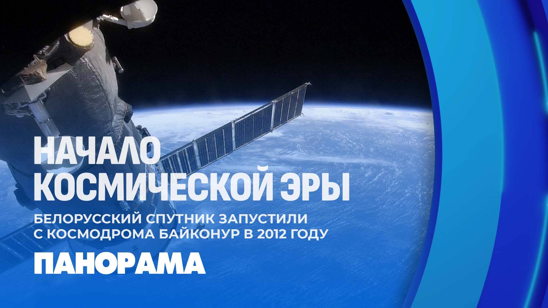 Белорусский спутник запустили в космос в этот день 13 лет назад. Панорама