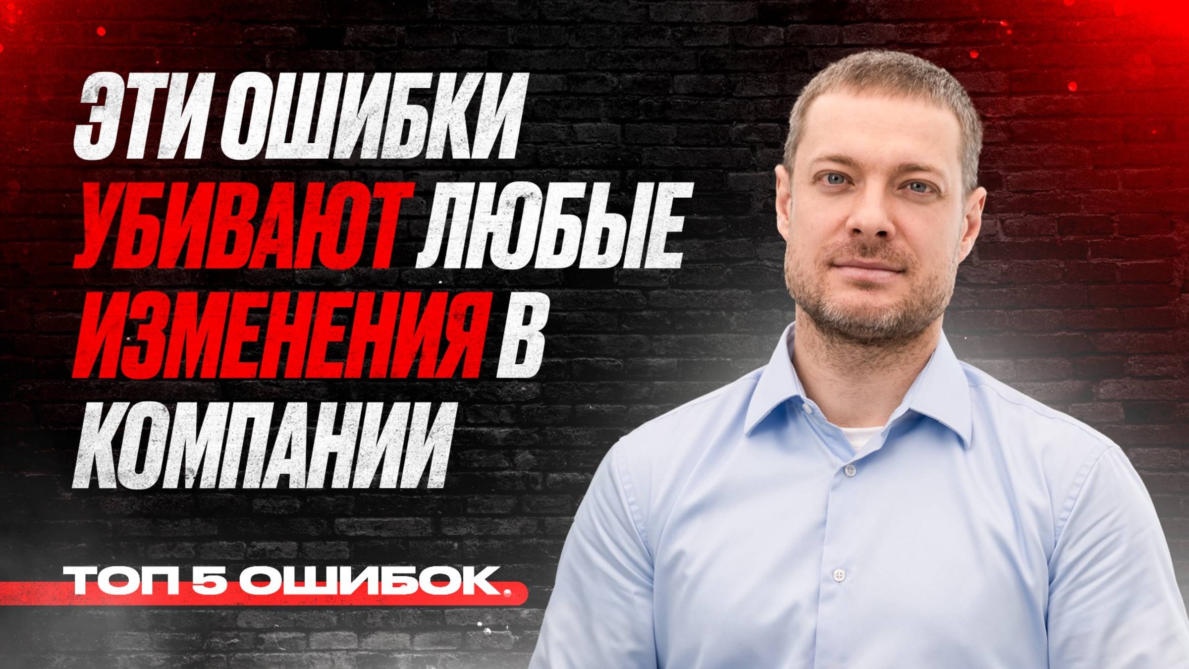 5 ошибок, которые губят любые перемены в компании! смотреть онлайн