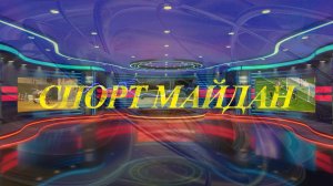 «Спорт майдан» («Спортплощадка»)