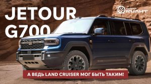 Jetour G700, а ведь Land Cruiser мог быть таким!