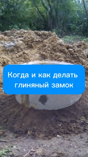 Когда и как делать глиняный замок колодца