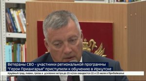 Ветераны СВО — участники региональной программы «Герои Приангарья» приступили к обучению в Иркутске