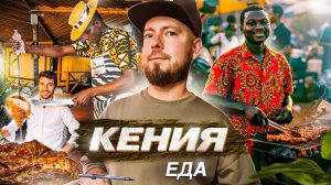 Кения ЕДА | от ЛУЧШЕГО ресторана Африки до самых простых местных кафе, БЕЗЛИМИТНОЕ мясо и еда за 2$