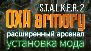STALKER 2 — Как установить мод OXA Prototype через Vortex | Установка и разбор