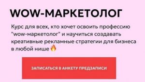 [Анастасия Полянская] - WOW-маркетолог. Тариф: PRO (2025)