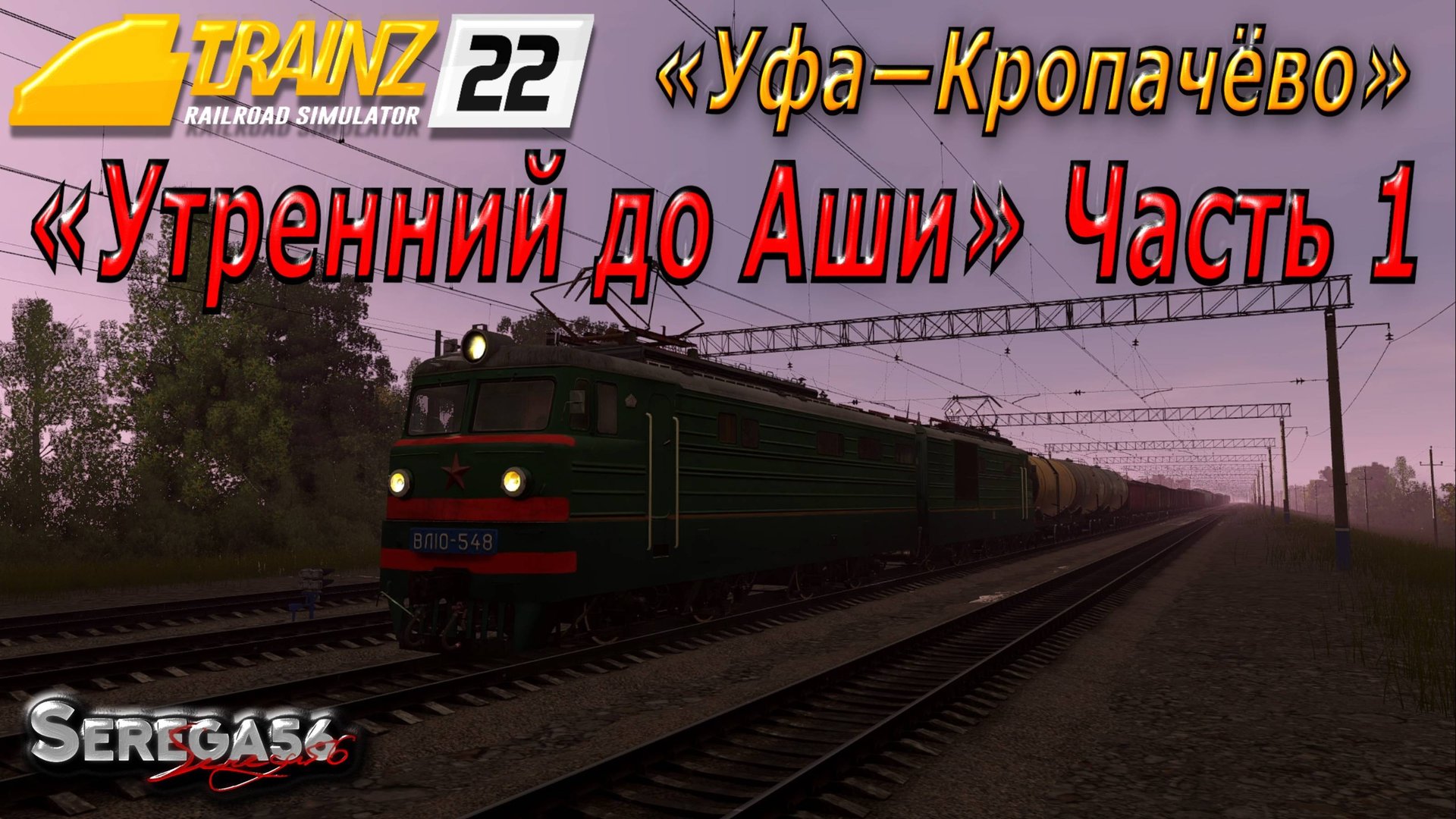 Trainz 22, «Утренний до Аши», часть 1