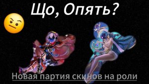 ОПЯТЬ? НОВАЯ ПАРТИЯ СКИНОВ НА РОЛИ ОТ РАЗРАБОТЧИКОВ КИТАЙСКОГО SUPER SUS! ОБЗОР И МНЕНИЕ.
