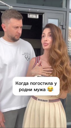 Когда погостила у родни мужа 😅