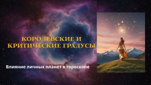 Королевские и критические градусы #астрология #планеты #солнце #луна #меркурий #марс #венера