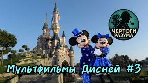 Сможешь угадать мультфильмы Дисней по сложному кадру??? Часть 3
