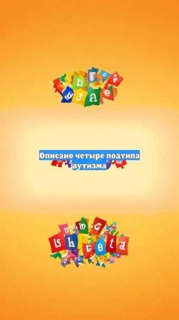 Описано четыре подтипа аутизма