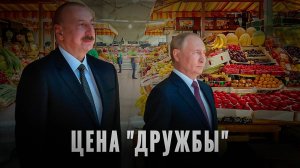 Цена "дружбы": Как Алиев наживается на России