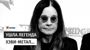 Умер Оззи Осборн, легендарный рок-музыкант