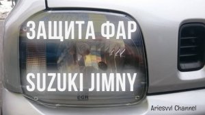 15 Защита фар Suzuki Jimny
