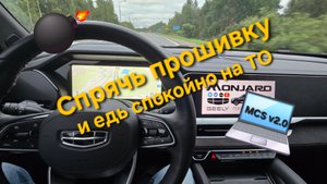 Спрятал прошивку и поехал на ТО к дилеру спокойно. Прошивка Geely Monjaro и поездки с дилеру