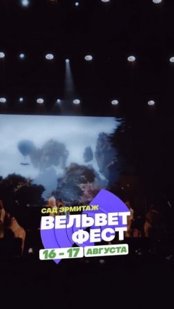 Приходи на ВЕЛЬВЕТ ФЕСТ 2025