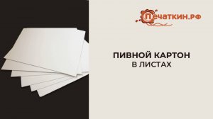 Пивной картон в листах
