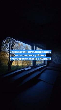 Следователи начали проверку из-за падения ребенка с четвертого этажа в Кургане