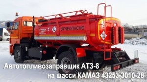 Автотопливозаправщик АТЗ-8 на шасси КАМАЗ 43253-3010-28