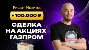 +100 000₽ на скальпинге по новостям: сделка на акции Газпрома | Академия Кинглаб