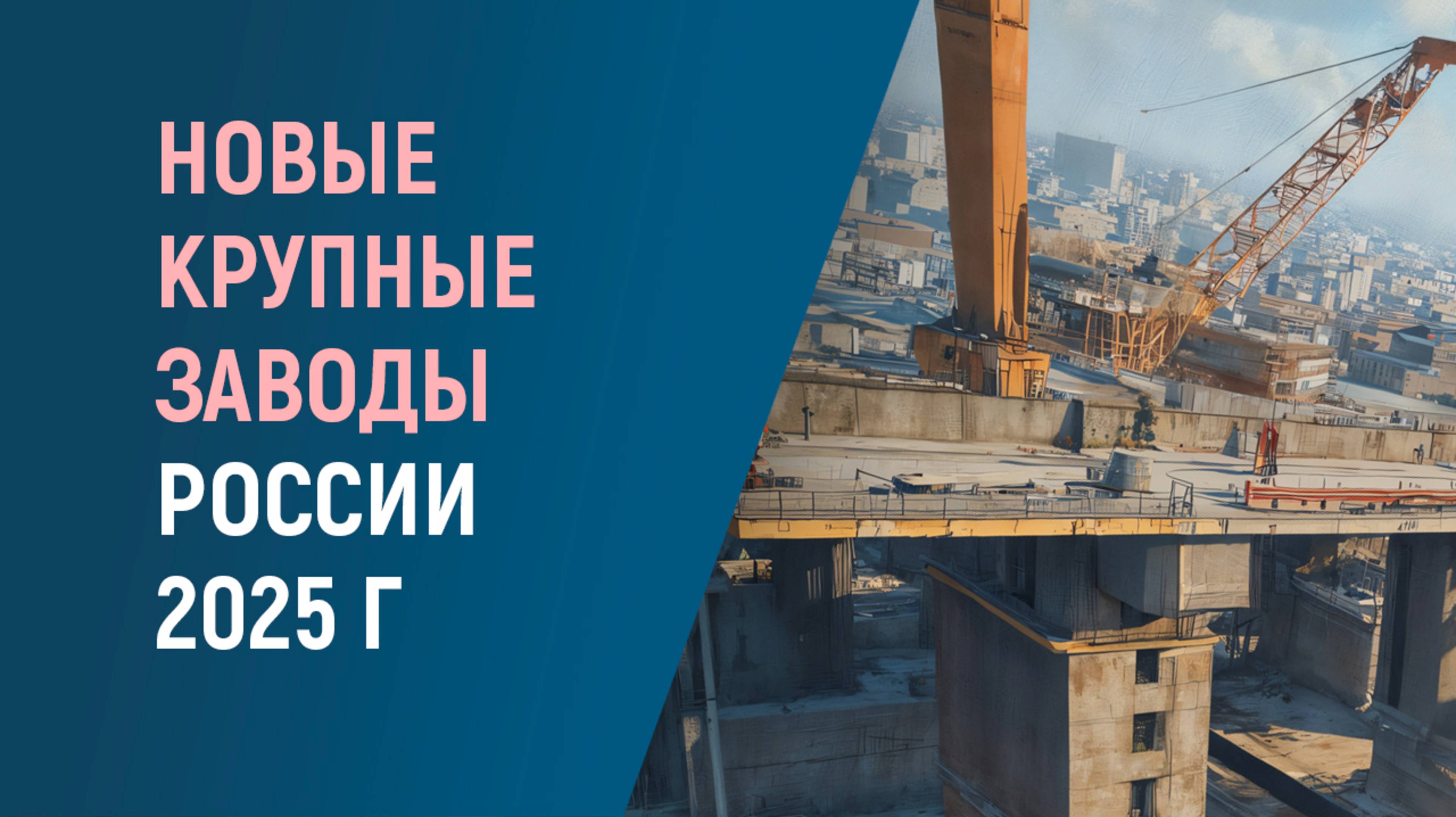 НОВЫЕ СТРОЯЩИЕСЯ ЗАВОДЫ В РОССИИ В 2025 ГОДУ смотреть онлайн