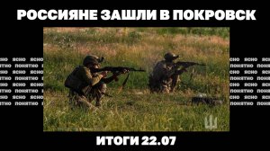 Новая тактика прорывов РФ, почему Зеленский громит НАБУ и САП.Итоги 22.07