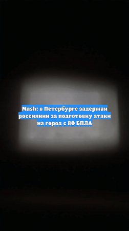 Mash: в Петербурге задержан россиянин за подготовку атаки на город с 80 БПЛА