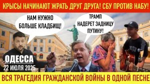 ОДЕССА 22 ИЮЛЯ 2025. КРЫСЫ ЖРУТ ДРУГ ДРУГА. НАМ НУЖНО БОЛЬШЕ КЛАДБИЩ! ТРАМП НАДЕРЕТ З@ДНИЦУ ПУТИНУ?!