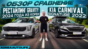 Обзор сравнение KIA Carnival Signature 2022 и рестайлинг Gravity 2024 года из Кореи