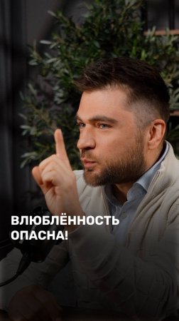 Влюблённость опасна!