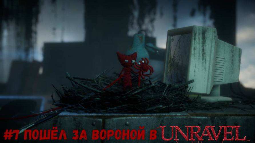 #7 Пошёл за вороной в Unravel