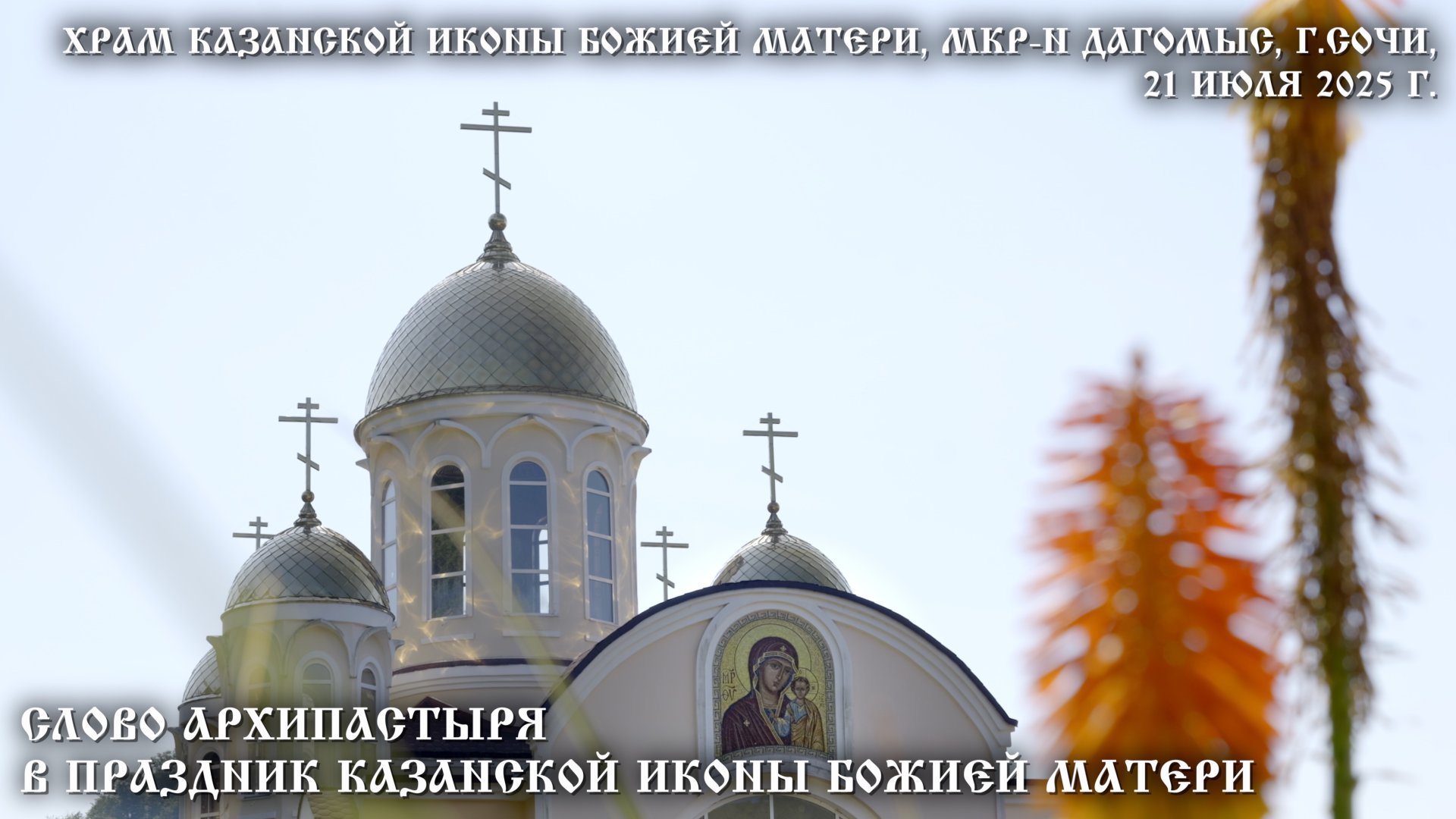 Слово Архипастыря в праздник Казанской иконы Божией Матери смотреть онлайн