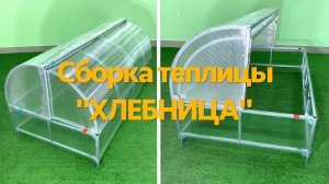 Сборка парника "Хлебница"
