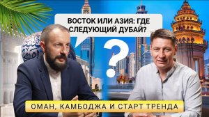 Оман vs Камбоджа: налоги, берег, стабильность — где будущее инвестора? Часть I