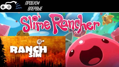 Подборка на тему - Такие разные ранчо. Ranch Sim, Slime Rancher