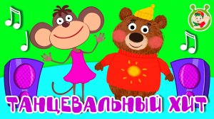 ТАНЦЕВАЛЬНЫЙ ХИТ ☺ МУЛЬТиВАРИК ТВ ♫ ПЕСЕНКИ ДЕТСКОГО САДА ♫ СБОРНИК ПЕСЕН МУЛЬТИКОВ 0+