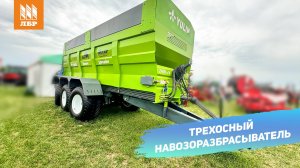 Разбрасыватель навоза Rhino-24 на 24 тонны | Трехосная машина с ADR и ВОМ