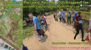Ориентирование. Первенство России о. Русский Владивосток Кросс-Лонг 10.3 км 24 КП