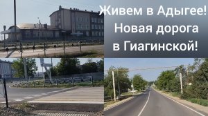 Жизнь сибиряков в станице Гиагинской/Новая дорога/Переехали в Адыгею/