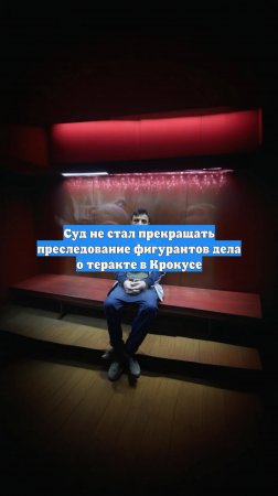 Суд не стал прекращать преследование фигурантов дела о теракте в Крокусе