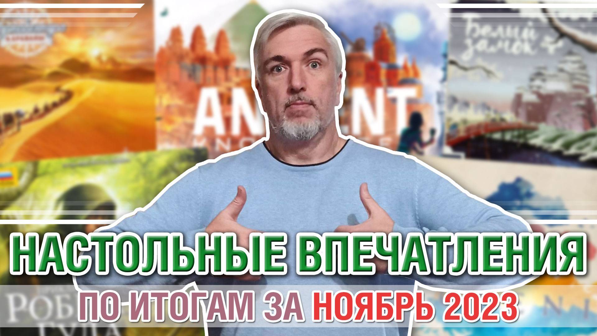 Настольные впечатления. По итогам за НОЯБРЬ 2023