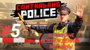 CONTRABAND POLICE #5 ТОЛЬКО НЕ ПОВРЕЖДЁННЫЕ МАШИНЫ